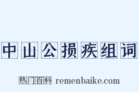 中山公损疾组词是什么意思的图片